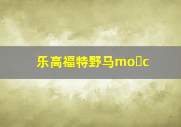 乐高福特野马mo c